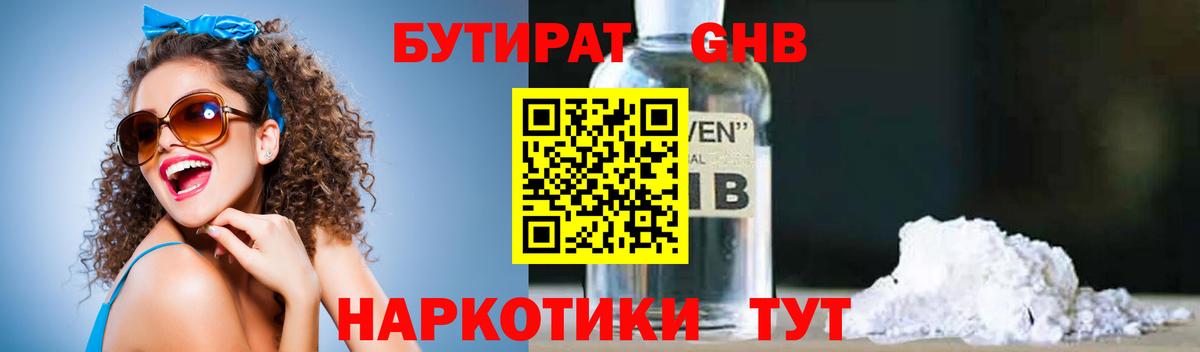 Заводоуковск  БУТИРАТ  Вход с VPN  Бутират жидкий экстази 